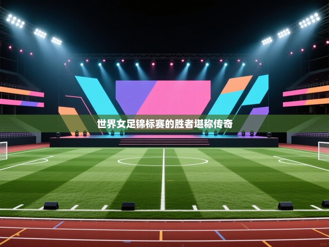 世界女足锦标赛的胜者堪称传奇  第1张