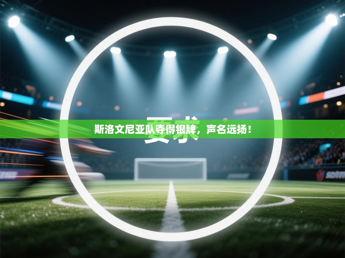 斯洛文尼亚队夺得银牌,声名远扬! 第2张