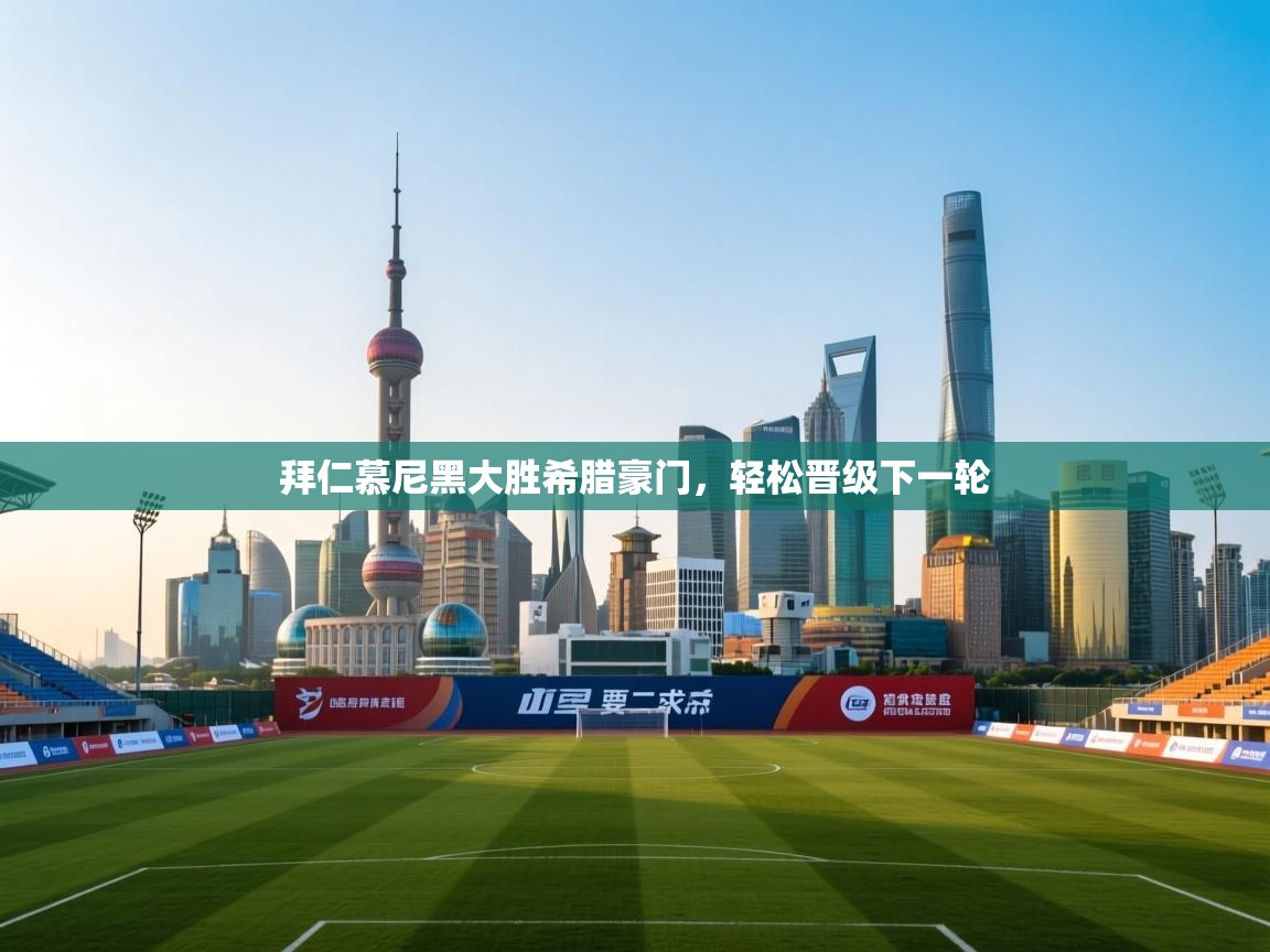 拜仁慕尼黑大胜希腊豪门,轻松晋级下一轮 第2张