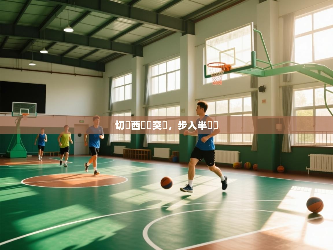 切爾西艱難突圍,步入半決賽 第1张