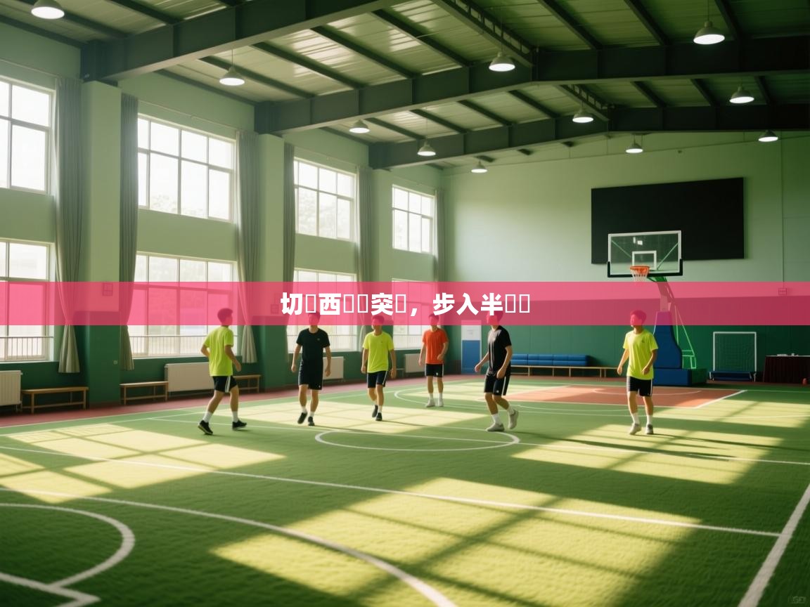 切爾西艱難突圍,步入半決賽 第2张