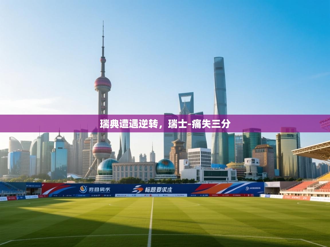 瑞典遭遇逆转,瑞士-痛失三分 第1张