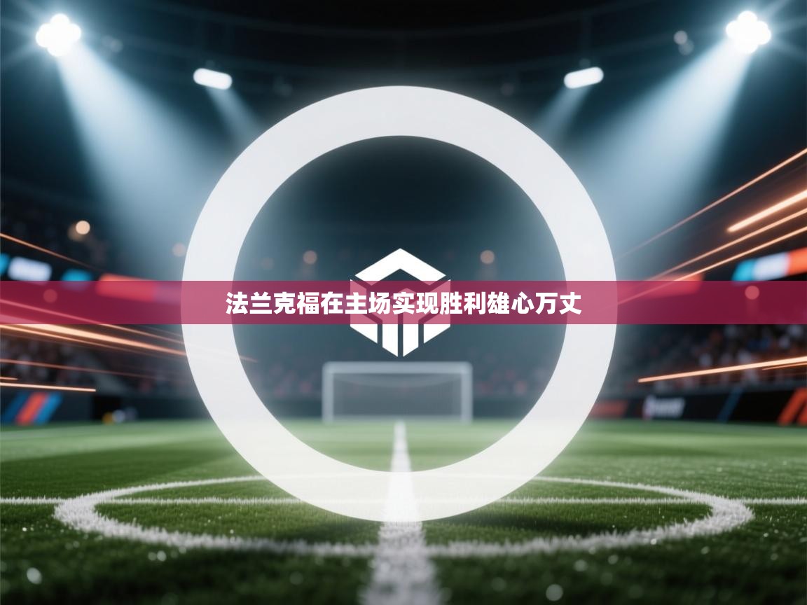 法兰克福在主场实现胜利雄心万丈 第1张