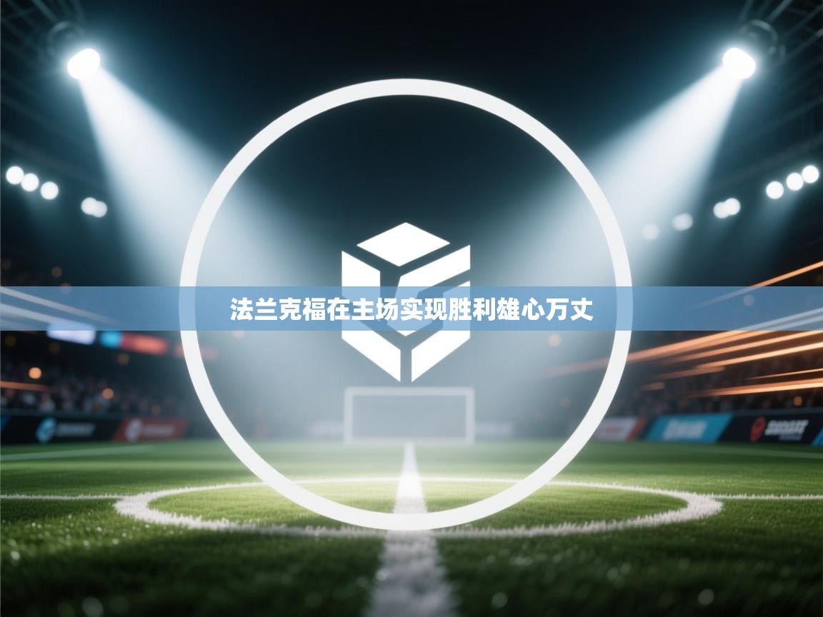 法兰克福在主场实现胜利雄心万丈 第2张