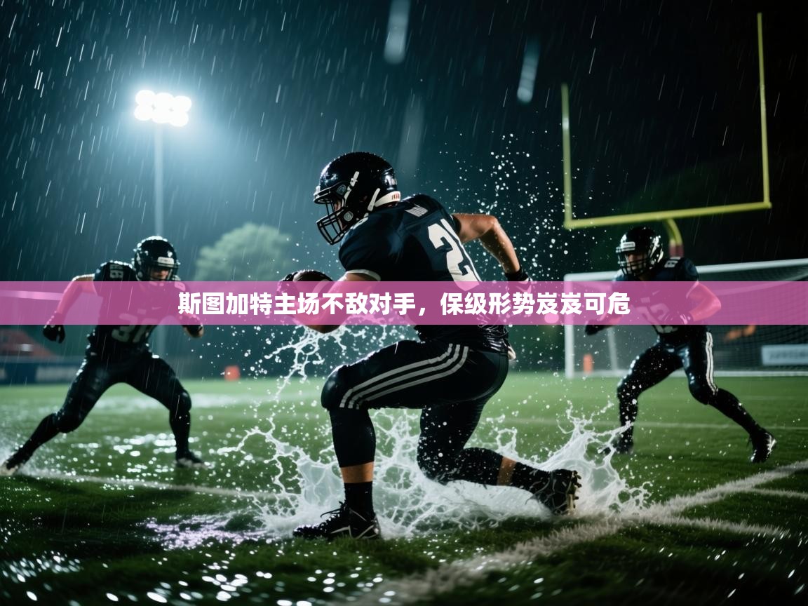 斯图加特主场不敌对手,保级形势岌岌可危 第1张