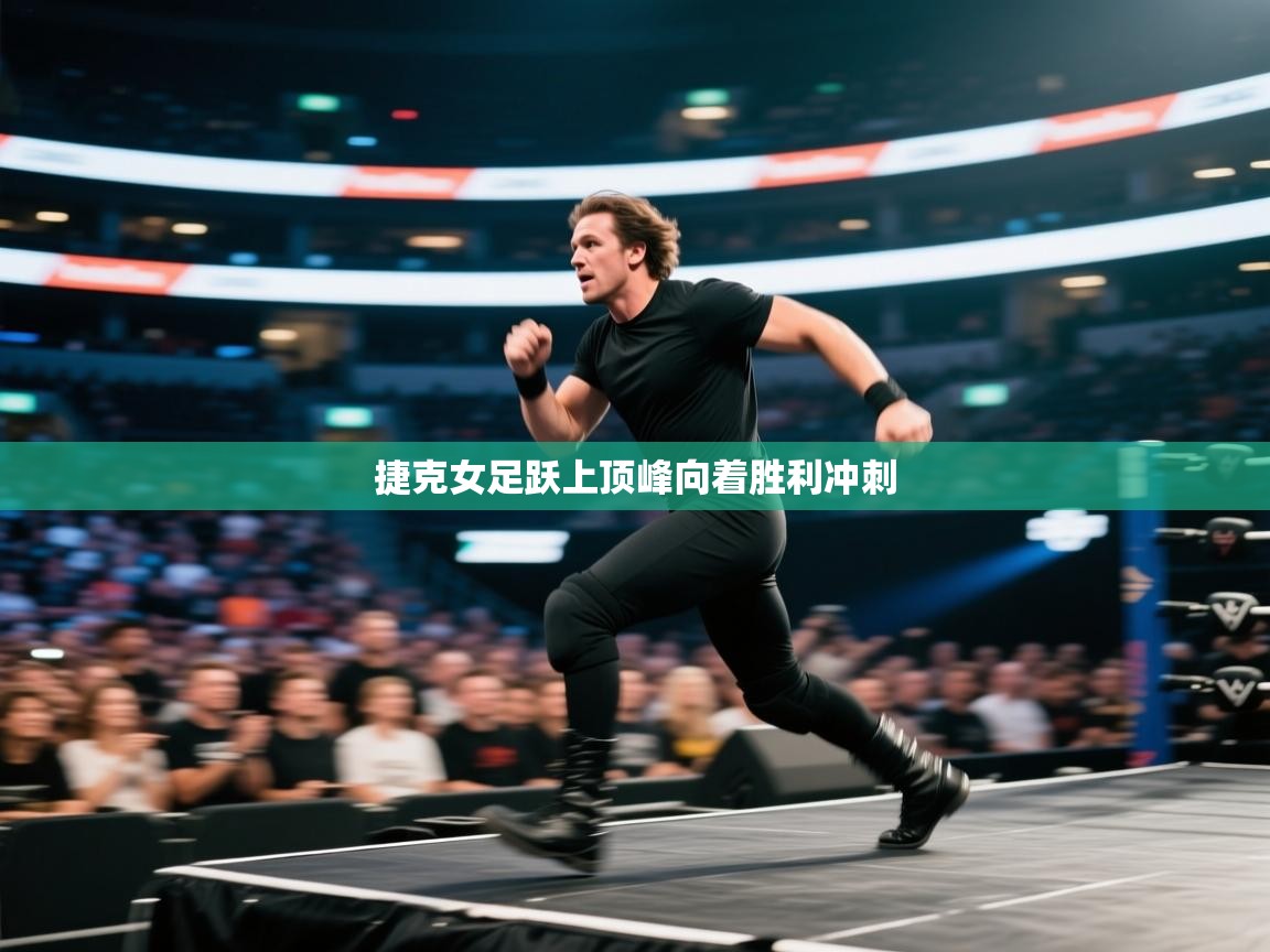 捷克女足跃上顶峰向着胜利冲刺  第1张