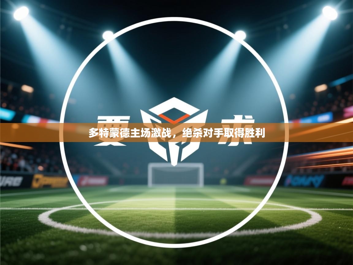 多特蒙德主场激战,绝杀对手取得胜利 第2张