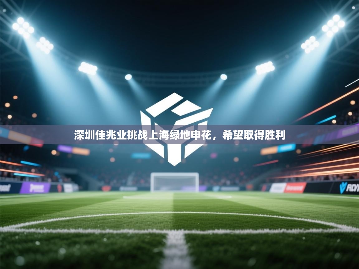 深圳佳兆业挑战上海绿地申花,希望取得胜利 第1张