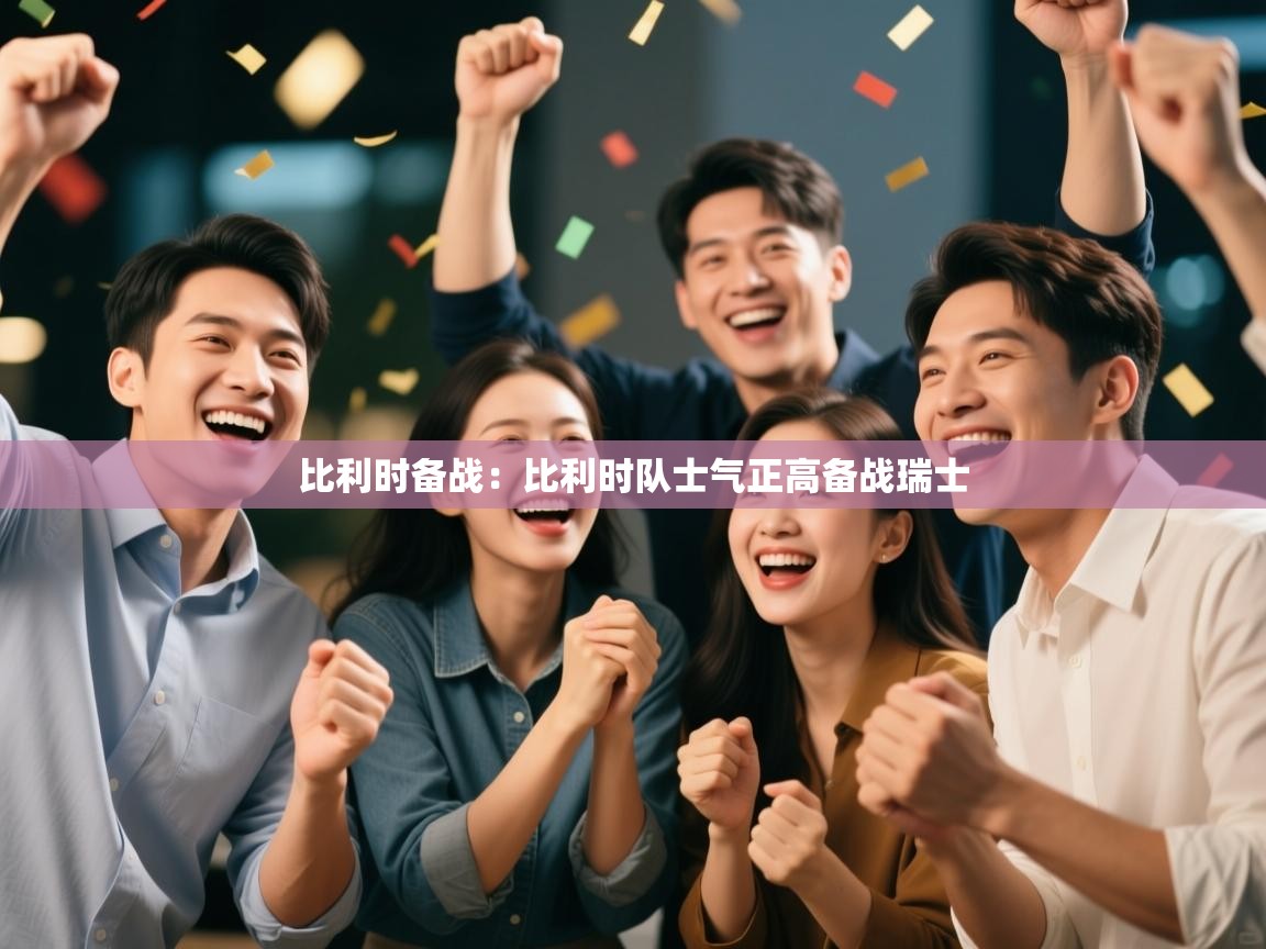 比利时备战:比利时队士气正高备战瑞士 第1张