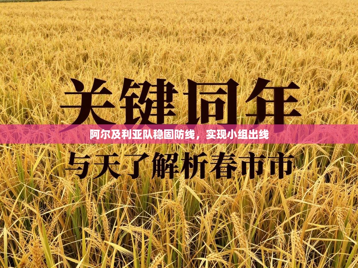 阿尔及利亚队稳固防线，实现小组出线  第1张