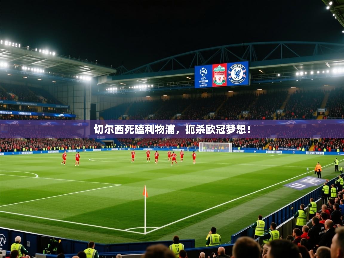 切尔西死磕利物浦，扼杀欧冠梦想！  第2张